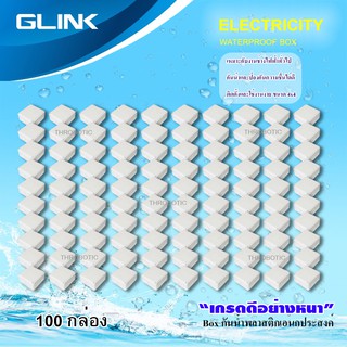 GLINK กล่องเก็บสายกันน้ำ ขนาด 4x4 WATERPROOF BOX ยกลัง 100 กล่อง