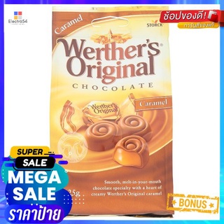 ถูกที่สุดแล้วววแม่ Werther Original Caramel 125g สตร๊อคเวอร์เธอร์ช็อกโกแลตนมสอดไส้คาราเมล