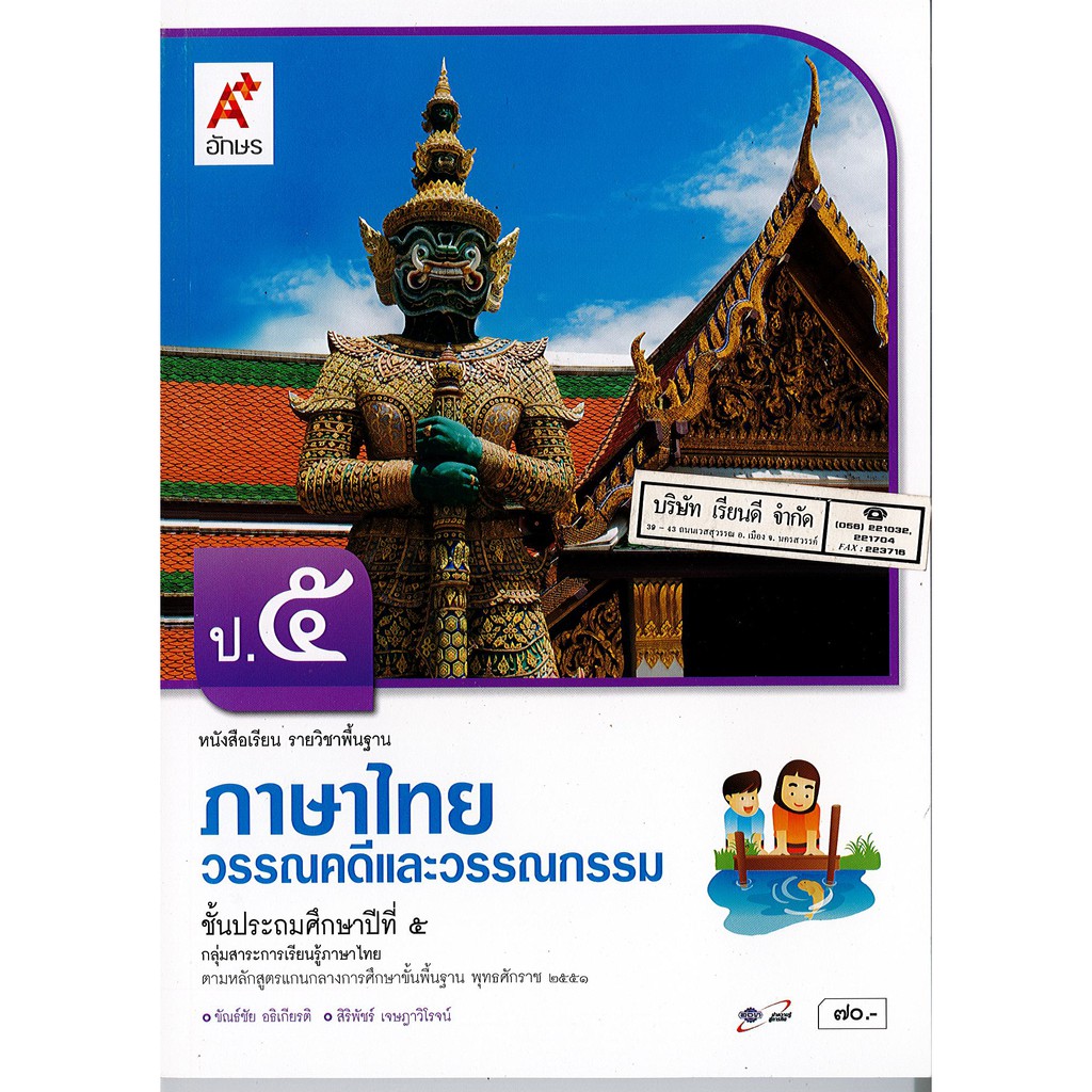 ภาษาไทย วรรณคดี และวรรณกรรม ป.5 อจท./70.-/9786162035890