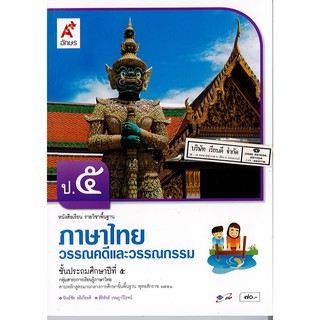 ภาษาไทย วรรณคดี และวรรณกรรม ป.5 อจท./70.-/9786162035890