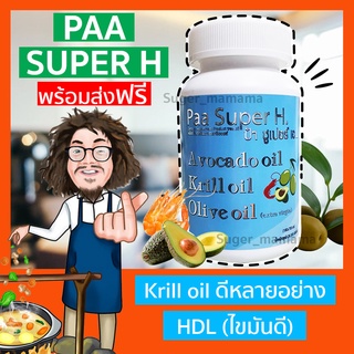 ส่งฟรี!! แพ็คเกจใหม่ Paa Super H ป๋าซุปเปอร์ เอช หมอนอกกะลา สันติมานะดี ป๋าสันติ krill oil HDL(ไขมันดี) อะโวคาโด้