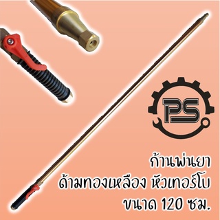 ก้านพ่นยา ทองเหลือง หัวเทอร์โบขนาด 120 ซม.