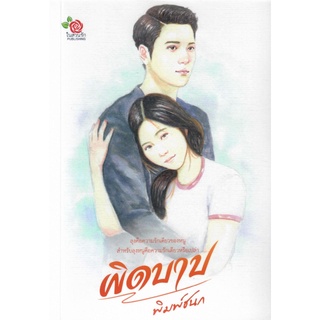 ผิดบาป   /  พิมพ์ชนก  ( ทำมือ  ใหม่ )