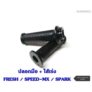 ปลอกมือ ปลอกแฮนด์ + ไส้เร่ง YAMAHA FRESH / SPEED-MX / SPARK / X-1 เกรดเอ (คู่)