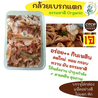 กล้วยเบรกแตก 400g หวานธรรมชาติ กล้วยน้ำว้าอินทรีย์ Organic100% คัดพิเศษ เกรดA กรอบ อร่อย สดใหม่ สะอาด ให้พลังงาน สุขภาพ