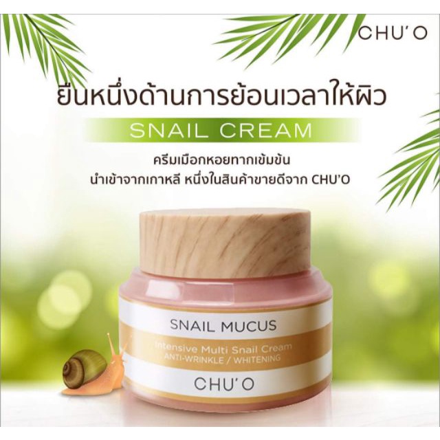 CHU’O Snail Mucus Intensive Snail Cream ครีมลดริ้วรอย 50 ml.