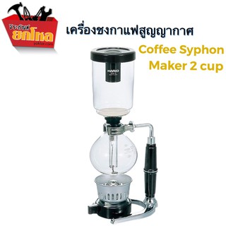 Drip Coffee maker ไซฟ่อน Coffee Syphon Technica แบบญี่ปุ่น ขนาดชงได้ 2 แก้ว เครื่องชง กาแฟ สูญญากาศ