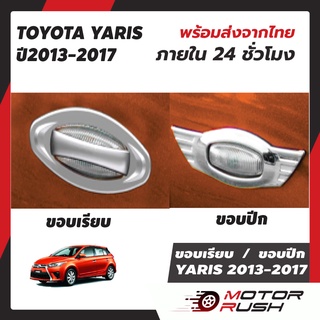 ขอบเรียบ ขอบปีกTOYOTA YARIS 2013-2016  ชุดแต่ง  โครเมี่ยม มีกาวในตัวพร้อมติดตั้ง