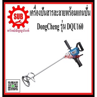 DongCheng รุ่น DQU160 เครื่องปั่นละลาย  DQU-160  DQU - 160  DQU 160  DQU160