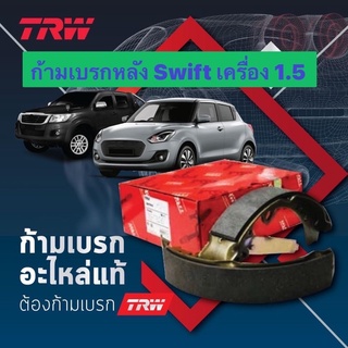 &lt;ส่งฟรี มีของพร้อมส่ง&gt; ก้ามเบรกหลัง TRW สำหรับรถ Suzuki Swift เครื่อง 1.5 ปี 2008-2019