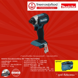 MAKITA BLM DTD153 ไขควงอิมแพคไร้สาย รุ่น DTD153RFE 18v 170nm C1xB2x3.0ahxDC18RC |ชุด| TTR Store