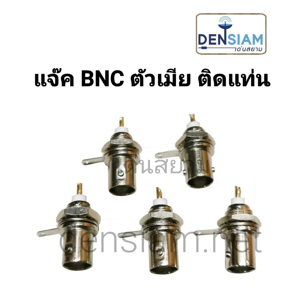 สั่งปุ๊บ ส่งปั๊บ แจ๊ค BNC ตัวเมียติดแท่น Socket BNC ตัวเมีย แพ็ค 5 ตัว