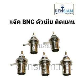 สั่งปุ๊บ ส่งปั๊บ🚀 แจ๊ค BNC ตัวเมียติดแท่น Socket BNC ตัวเมีย แพ็ค 5 ตัว