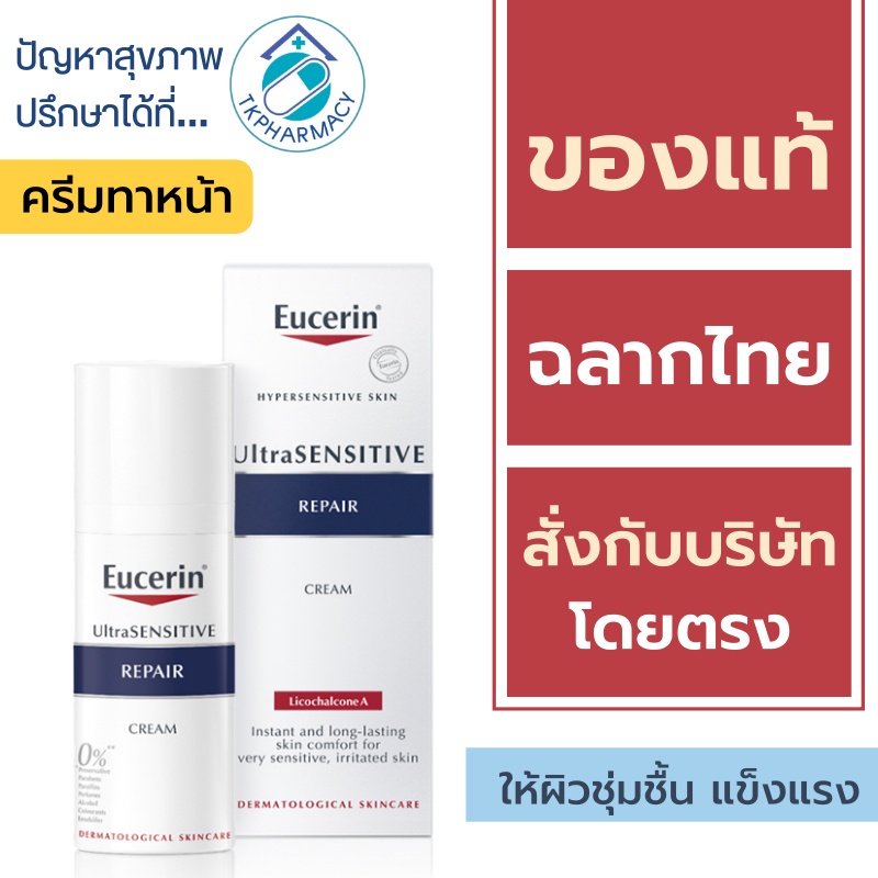 Eucerin Repair Cream / Eucerin UltraSensitive Repair Cream 50 ml. { เกาหลี }