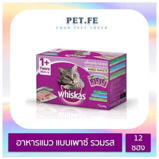 Whiskas วิสกัส อาหารแมวชนิดเปียก แบบเพาช์มัลติแพค (รวม3รส) 12ซอง