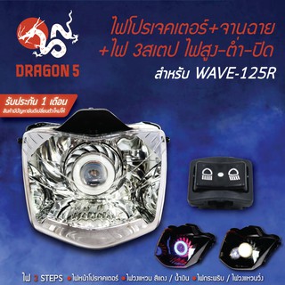 2ชิ้น ไฟโปรเจคเตอร์+จานฉาย WAVE-125R เวฟ125R+สวิทไฟสูงต่ำ 3 STEPS WAVE-125R