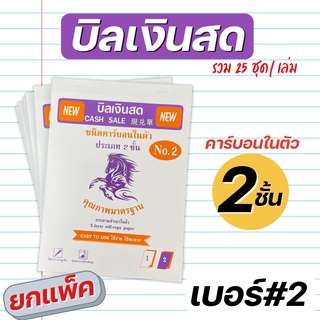 บิลเงินสด 2 ชั้น มีคาร์บอนในตัว copy No.2 แพ็ค  12 เล่ม เบอร์ 2 บิล สมุดบิล บิลเงินสดเขียนได้เลย ไม่ต้องใช้แผ่นคาร์บอน