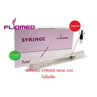 Syringe FLINMED ขนาด 1ml ไม่ติดเข็ม 1กล่อง100ชิ้น 15082 EXP17/11/2026