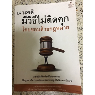 หนังสือ เจาะคดีมีวิธีไม่ติดคุก