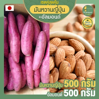 มันหวานญี่ปุ่นแท้ 500 กรัม + อัลมอนด์อบ 500 กรัม Almond ถั่วอัลมอนด์ มันญี่ปุ่นแท้ มันญี่ปุ่น มันหวาน อัลมอน