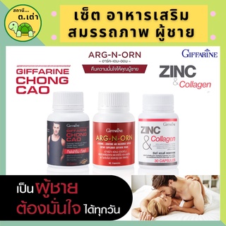 ส่งฟรี! อาหารเสริมผู้ชาย เพิ่มสมรรถภาพทางเพศ กิฟฟารีน บำรุงร่างกาย ถั่งเช่า ซิงก์ อาร์กเอนออน แข็ง อึด ทน นาน บำรุงอสุจิ