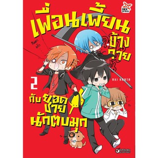 DEXPRESS หนังสือการ์ตูน เพื่อนเพี้ยนข้างกายกับยอดชายนักตบมุก เล่ม 2