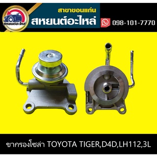 ขากรองโซล่า toyota TIGER,TIGER D4D,LH112,3L