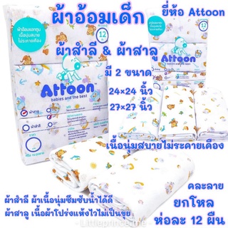 ผ้าอ้อมเด็ก ยี่ห้อ Attoon ผ้าอ้อม ผ้าสาลู และ ผ้าสำลี ยกโหล ห่อละ 12 ผืน มี 2 ขนาด 24"และ 27" พร้อมส่ง ลายการ์ตูน คละลาย