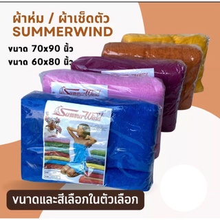 summer wind ผ้าห่ม ผ้าขนหนู สีพื่น cotton เหลือง สะกัก ทุงดง งานบุญ น้ำ้งิน ซัมเมอร์วิน ขนาด 60x80 นิ้ว  70*90 ห่มนอน