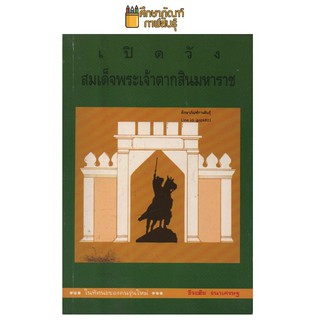 เปิดวังสมเด็จพระเจ้าตากสินมหาราช By ธีระชัย ธนาเศรษฐ