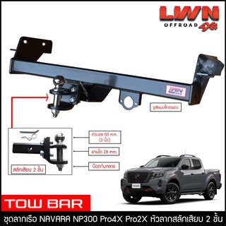 ชุดลากเรือ ลากพ่วง Navara 2021 Pro4X Pro2X สลักเสียบ 2 ชั้น แกนเสียบ หางลาหเรือ โทว์บาร์ Tow Bar Nissan นิสสัน นาวาร่า