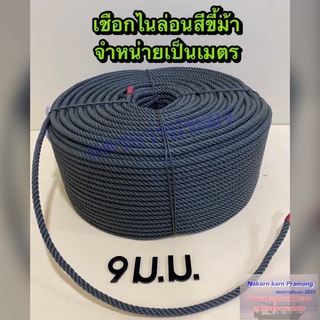 เชือกขี้ม้า เชือกไนล่อนสีขี้ม้า ขนาด 9 มิลตัดแบ่งจำหน่ายเป็นเมตร