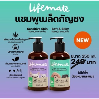 แชมพู Lifemate 250ml.สารสกัดจากน้ำมันเมล็ดกัญชงอ่อนโยนต่อผิวเหมาะสำหรับสุนัขและแมวทุกวัย