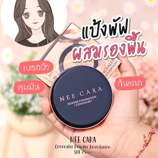 นีคาร่า แป้งพัฟ แป้งผสมรองพื้น แป้ง พัฟ แป้งตลับ N604 NEE CARA POWDER CAKE SPF25+++