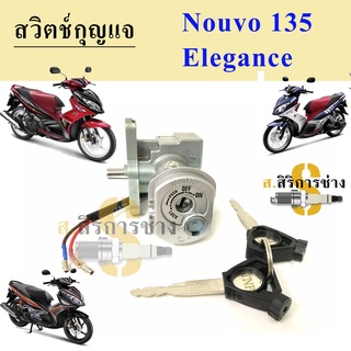 43.Nouvo 135 สวิทกุญแจ นูโว135 สวิตช์กุญแจรถมอเตอร์ไซค์ Nouvo135 สวิตซ์กุญแจ Nouvo Elegance