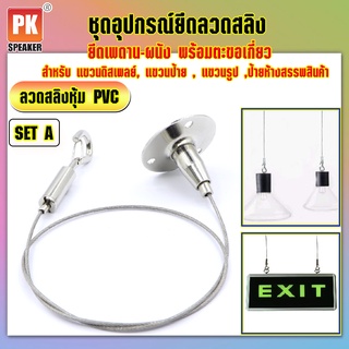 อุปกรณ์ยึดลวดสลิงหุ้ม PVC *SET A แบบยึดเพดาน-ผนัง พร้อมตะขอเกี่ยวสำหรับแขวนป้าย,โคมไฟ,รูป,ป้ายห้างสรรพสินค้า