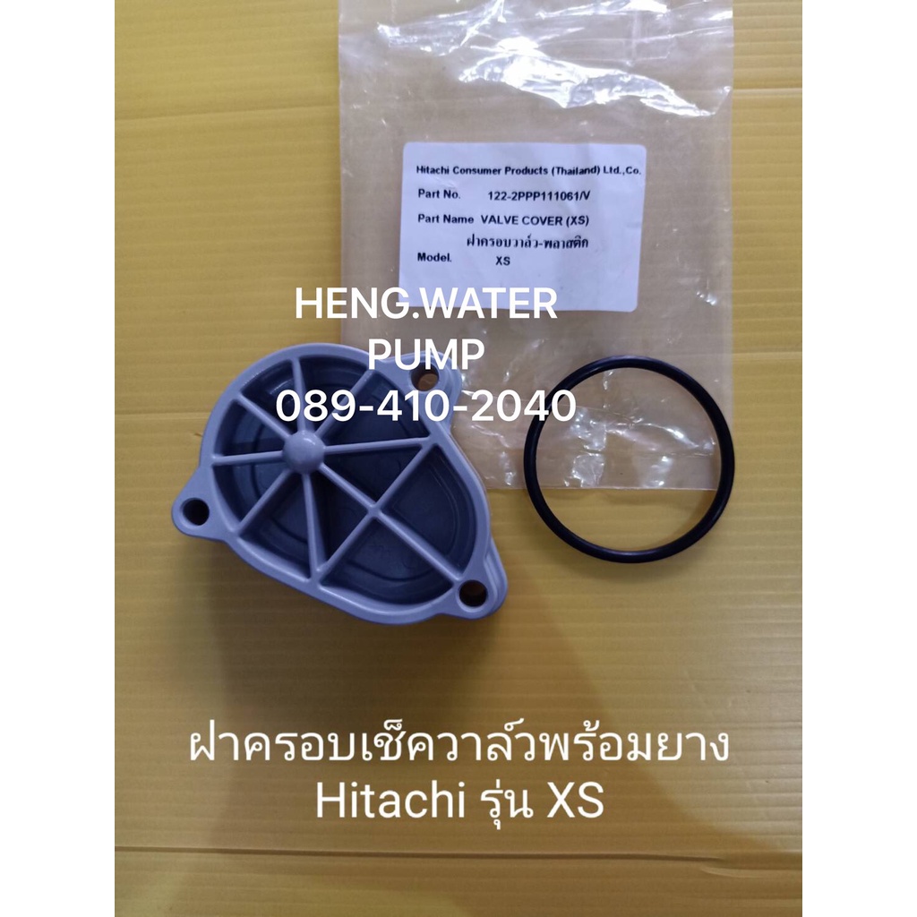 ฝาครอบเช็ควาล์ว Hitachi WMP รุ่น XS แท้ ปั๊มเหลี่ยม ฮิตาชิ อะไหล่ปั๊ม