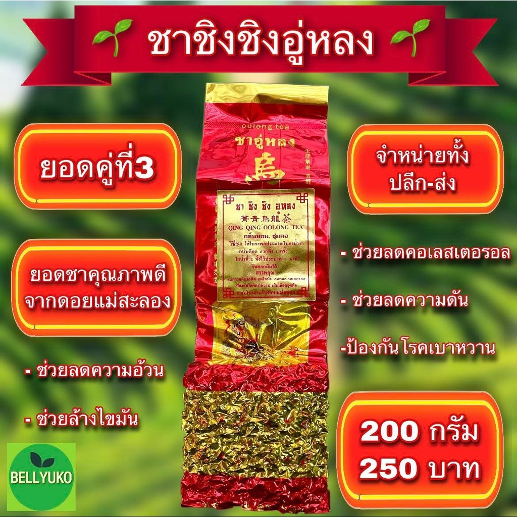 ชาชิงชิงอู่หลง เกรดพรีเมียม 🌱