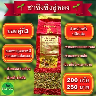 ชาชิงชิงอู่หลง เกรดพรีเมียม 🌱