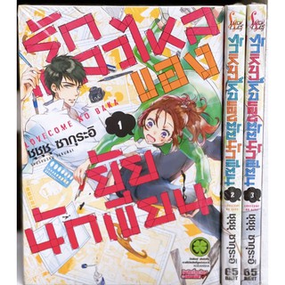 รักเหลวไหลของยัยนักเขียน เล่ม 1-3 จบ ยกชุด (การ์ตูนมือ1ในซีล)