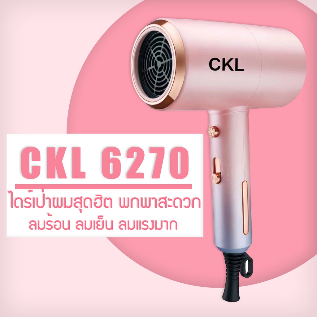 LIC 🔥 พร้อมส่ง 🔥 ไดร์เป่าผม เป่าผม CKL 6270 ที่เป่าผม เป่าผม ไดร์เป่าผมมินิ ไดร์เป่าผมพกพา 1200w ปรับลมร้อนลมเย็นได้