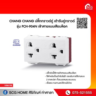 ปลั๊กกราวด์คู่ เต้ารับคู่กราวด์ รุ่น PCH-904N เข้าสายแบบเสียบล๊อค CHANG