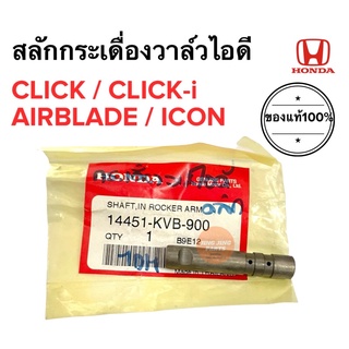 สลักกระเดื่องวาล์วไอดี-ไอเสีย CLICKคาร์บู CLICK-i AIRBLADE ICON SCOOPY-i ZOOMERX SPACY-i คลิก คลิกไอ ไอคอน แอร์เบรด