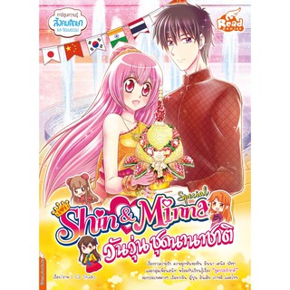 หนังสือ idol secret Shin&amp;Minna Special วันวุ่นชุดนานาชาติ