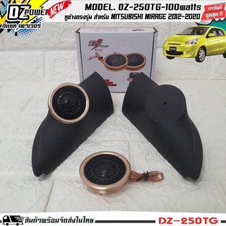 หูช้างเสียงแหลมตรงรุ่น  MITSUBISHI MIRAGE 2012-2020 ประกอบเข้ากับ DZ-POWER-250TG ลำโพงแหลมโดม ทวิตเตอร์ 200watt