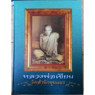 #Proลดแหลก1459จากราคา1999 #หนังสือหลวงพ่อเขียน_วัดสำนักขุนเณร เล่มแรกฉบับสมบูรณ์