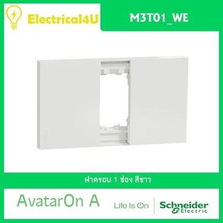 Schneider Electric M3T01_WE AvatarOn A ฝาครอบ 1 ช่อง สีขาว