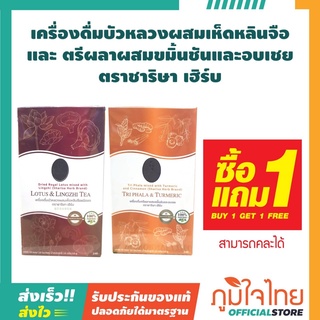 เครื่องดื่มบัวหลวงผสมเห็ดหลินจือชนิดชง 10 ซอง ตราชาริษา เฮิร์บ 1 ชิ้น ราคาสุดพิเศษ 1 แถม 1