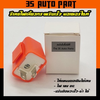 รีเลย์ไฟเลี้ยว มอเตอร์ไซด์ รีเลย์ไฟเลี้ยวแต่ง รีเลย์ไฟเลี้ยว12V ปรับได้ จังหวังกระพริบเร็ว ช้า Honda wave เวฟ click