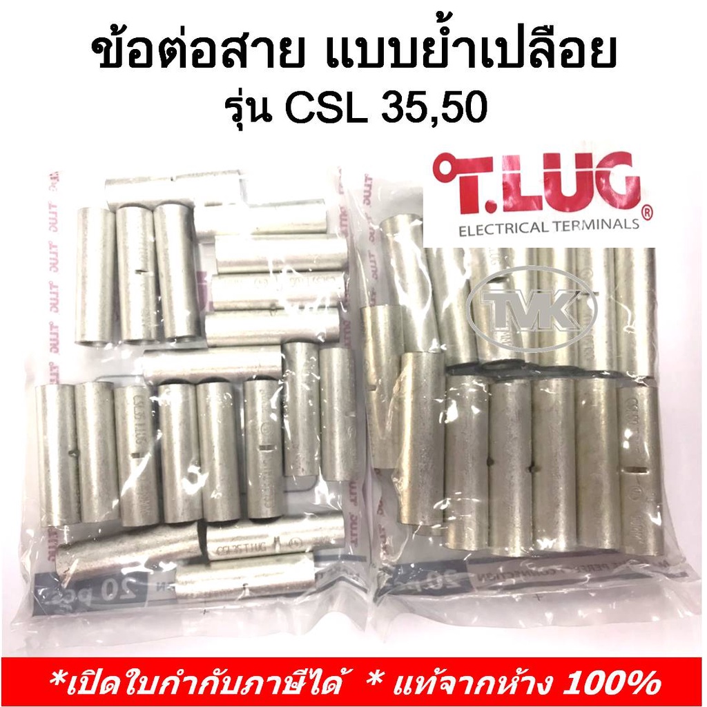 (20 ชิ้น/ถุง) TLUG ข้อต่อสาย แบบย้ำเปลือย (COPPER CRIMP SLEEVES) เบอร์ CSL 35,50 (T-Lug)